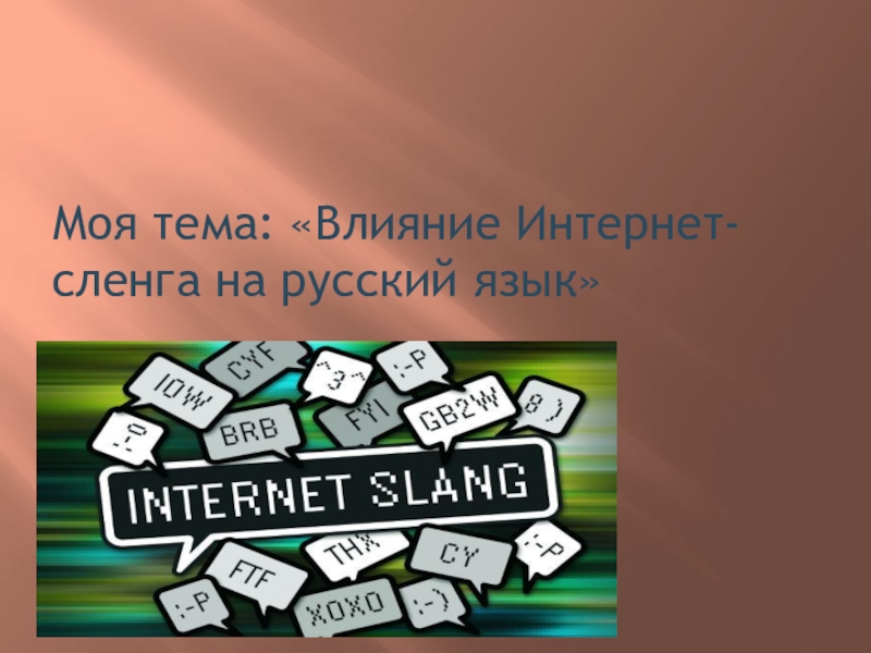 Презентация Презентация Влияние интернет-сленга на русский язык