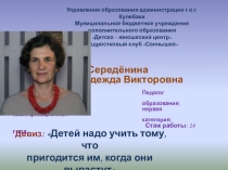 Презентация для аттестация педагога дополнительного образования художественной направленности СОЦИАЛИЗАЦИЯ ОБУЧАЮЩИХСЯ СРЕДСТВАМИ ТЕАТРАЛЬНОГО ИСКУССТВА