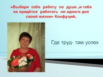 Представление опыта работы учителя начальных классов Потрошилиной С.Н.Презентация.