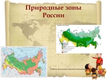 Презентация по темеПриродные зоны России