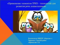 Презентация Использование ТРИЗ технологии в развитии речи дошкольников