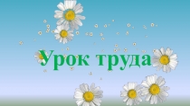 Презентация по технологии на тему урока Тема урока: Открытка на День матери (2 класс)