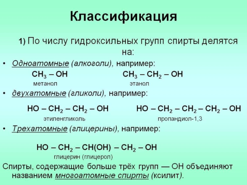 Метанол и водород реакция. Классификация гидроксильных соединений.