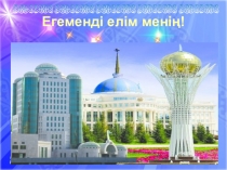 Презентация сайыс Егеменді елім менің