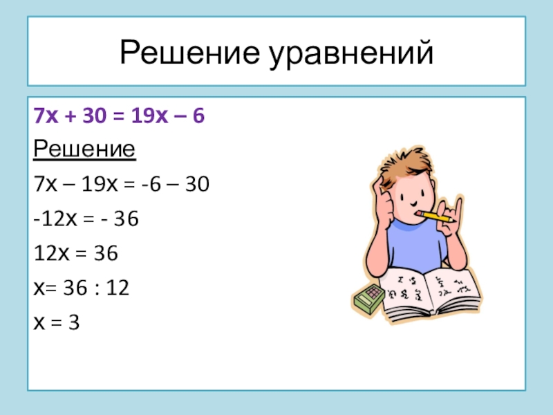 Решите уравнение x 36. Решение уравнений с х. Решение уравнений задания. Решите с помощью уравнения. Решение уравнений 7.