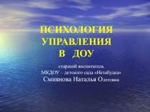 Психология управления в ДОУ