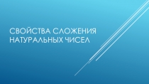 Презентация по математике на тему Сложение натуральных чисел