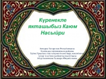 Презентация Күренекле якташыбыз Каюм Насыйри