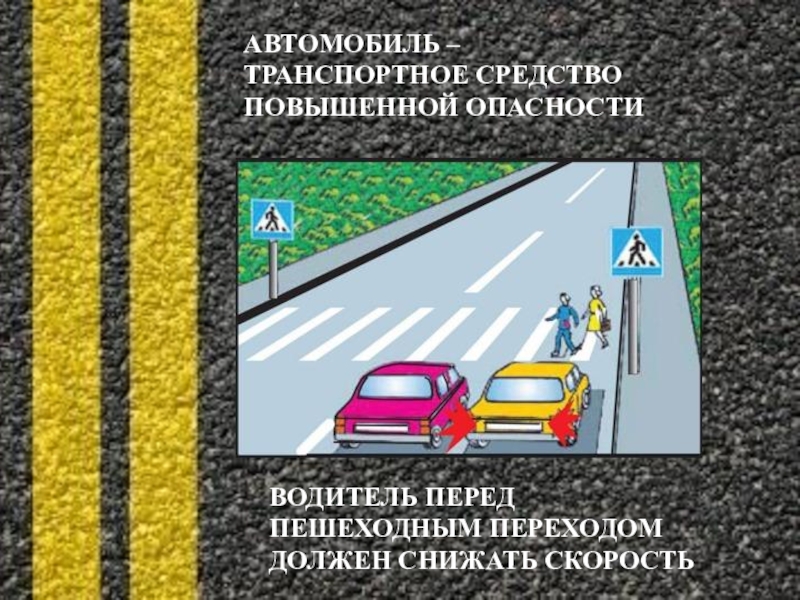 Автомобиль средство повышенной опасности. Водитель перед пешеходным переходом. Машина транспорт повышенного риска. Причины дорожно-транспортных происшествий и травматизма людей.