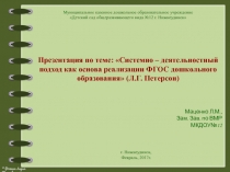 Презентация по теме: Системно – деятельностный подход как основа реализации ФГОС дошкольного образования