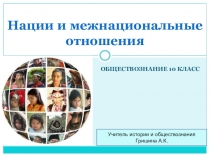 Нации и национальные отношения