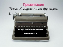 Презентация по теме Квадратичная функция