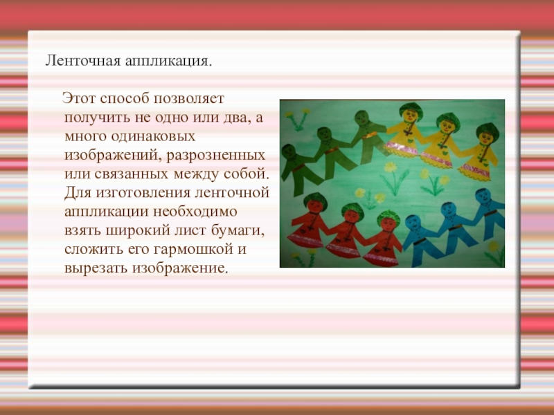 Аппликация позволяющая получить не одно или два а много одинаковых изображений орнаментов