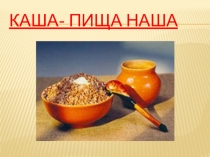 Презентация проекта на тему Каша - пища наша