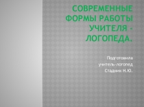 Современные формы работы учителя - логопеда