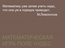 Презентация к внеурочному мероприятию Поле математических чудес
