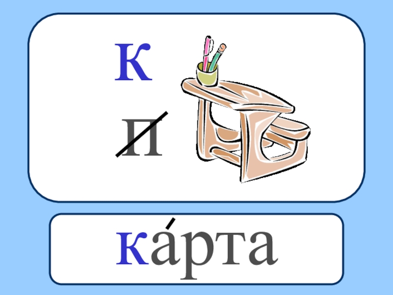 Карта на букву к