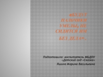 Будут пальчики умелы, не сидится им без дела