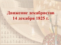 Презентация по истории Восстание декабристов 1825 г.