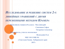 Исследование и решение систем 2-х линейных уравнений с двумя переменными методом Крамера