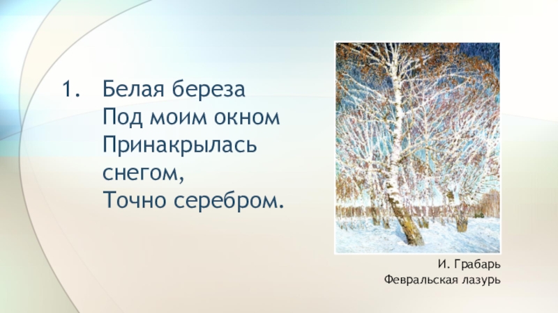 Белая береза под моим какой класс. Белая берёза под моим окном Принакрылась снегом точно серебром. Грабарь березы. Грабарь белая береза. Белая берёза подмоим окном.