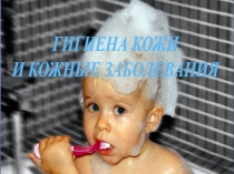Гигиена кожи