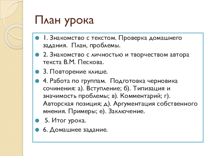 Песков сочинение. План задание. План задание Урал. Задачи в плане урока. План домашнего задания.