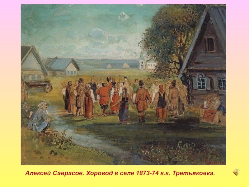 Алексей Саврасов. Хоровод в селе 1873-74 г.г. Третьяковка.