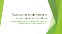 Презентация по технологии на тему: Технологии фито- и ландшафтного дизайна