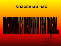 Презентация по внеклассному мероприятию на тему Поклонимся великим тем годам