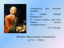 Презентация по литературе на тему Жизнь и деятельность Михаила Васильевича Ломоносова