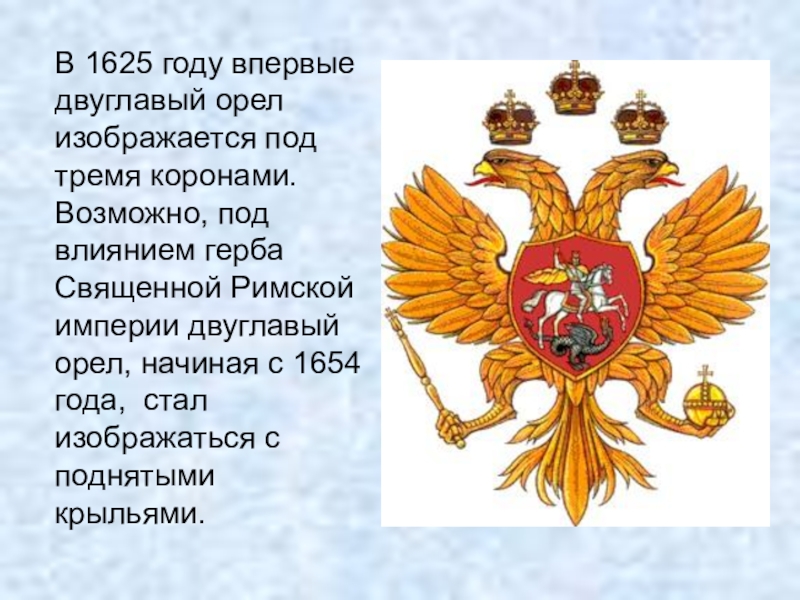 Почему 2 орла. Герб римской империи двуглавый Орел. Символ российского государства двуглавый Орел. Герб России.