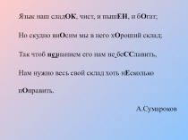 Презентация по русскому языку на тему Повторение и систематизация изученного в 5 и 6 классах по теме Орфография