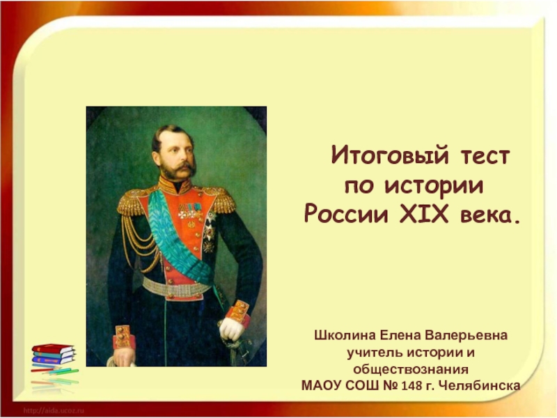 Презентация Итоговый тест по истории России XIX века