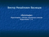 Презентация по литературе Богатери ( 3 класс)