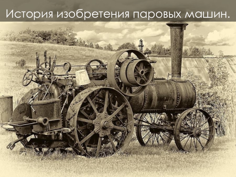 Доклад: История изобретения колеса