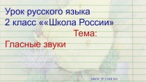 Презентация по русскому языку на тему Гласные звуки (2 класс)