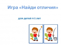 Игра-презентация Найди отличия ( развиваем внимание, 4-5 лет)