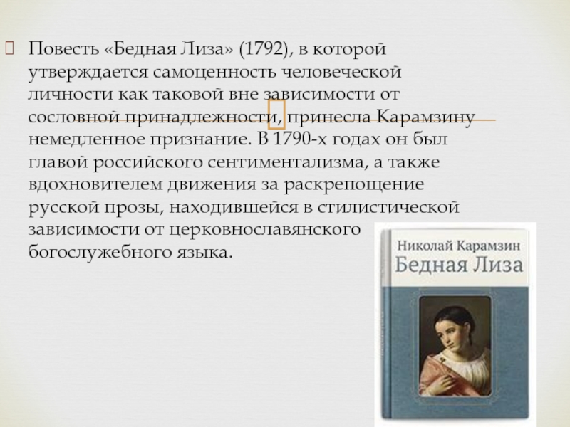 Повесть «Бедная Лиза» (1792), в которой утверждается самоценность человеческой личности как таковой вне зависимости от сословной принадлежности,