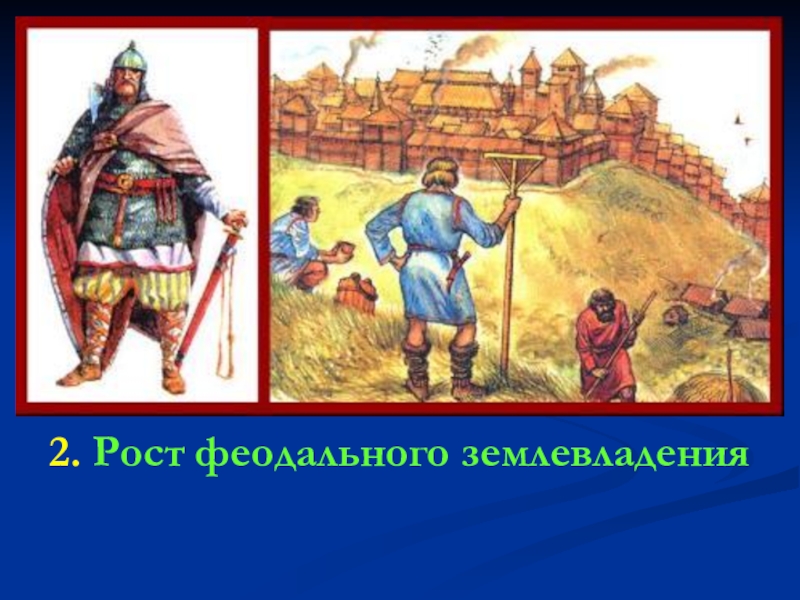 Феодальное землевладение. Феодализм на Руси. Феодальное землевладение древней Руси. Историк древней Руси. Феодальное землевладение в древнерусском государстве.