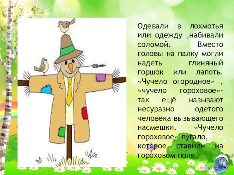 Пугало в огороде или под шепот фонтанных струй изо 7 класс презентация