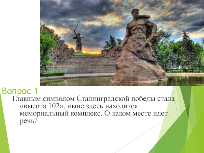 Высота стала. Символы Сталинградской Победы. Высота 102 символ Сталинградской Победы. Главный символ Сталинградской Победы. Причины Победы в Сталинградской битве.