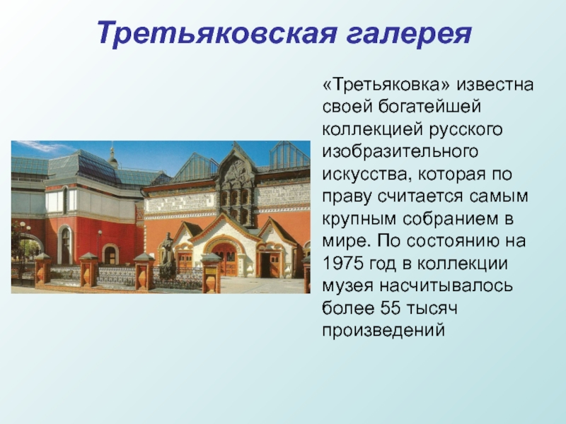 Третьяковская галерея «Третьяковка» известна своей богатейшей коллекцией русского изобразительного искусства, которая по праву считается самым крупным собранием