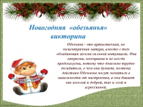 Презентация к классному часу Новогодняя викторина