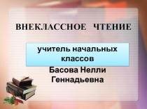 Презентация по внеклассному чтению