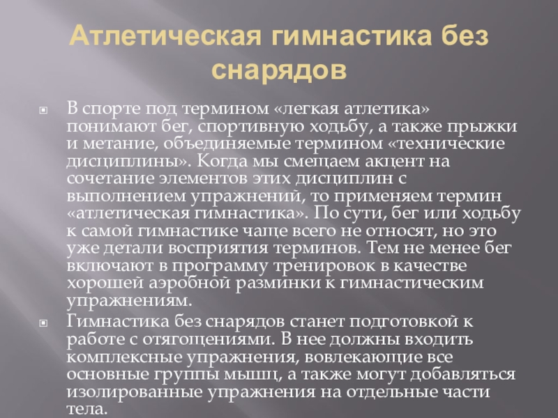 Доклад: Гимнастика силовая или тяжелая атлетика