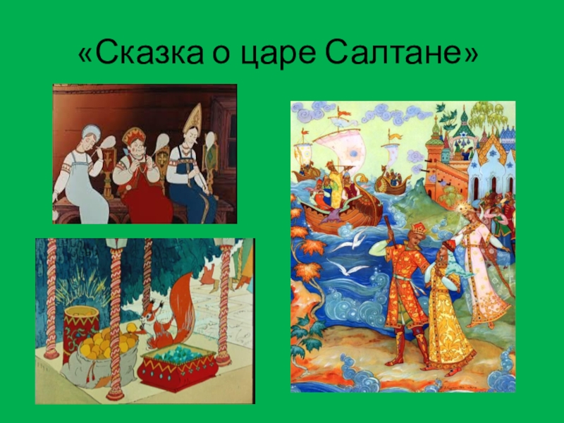 Рабочий лист царь салтан 3 класс. Сказка о царе Салтане и семи богатырях. Сказка о царе Салтане и мертвой царевне. Картинный план к сказке о царе Салтане 3 класс. Сказка о царе Салтане картинный план.