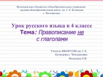 Презентация по русскому языку на тему  Правописание не с глаголами ( 4 класс)