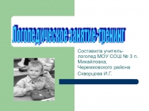 Логопедическое занятие-тренинг по теме: Гласные и согласные звуки русского языка
