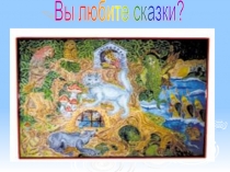 Презентация внеклассного мероприятия Сказки А.С.Пушкина 3 класс